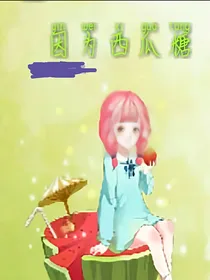 因为西瓜糖