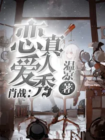 肖战：恋爱真人秀