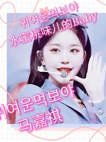 马嘉祺：水蜜桃味儿的宝贝