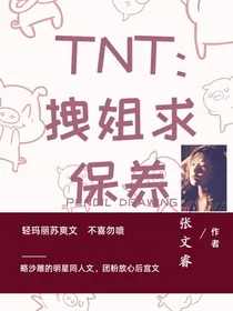 TNT：拽姐求保养
