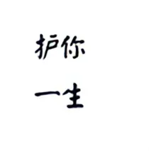 如果重来，我保护你