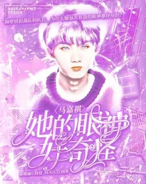 马嘉祺：她的眼神好怪