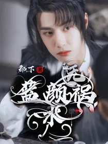 蓝颜无祸水