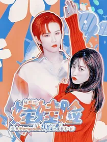 陆柯燃：娃娃脸