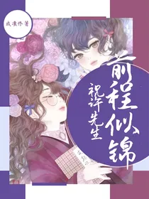 祝许先生前程似锦