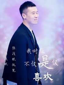 我对妳不仅仅是喜欢