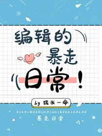 编辑的暴走日常