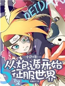 全民火影—从炮遁开始征服世界