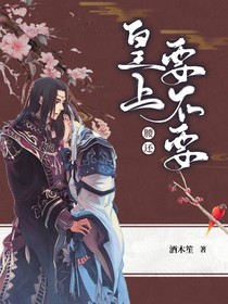 皇上腰还要不要