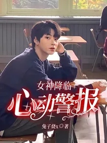 女神降临：心动警报