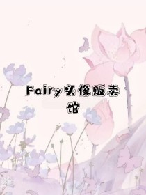 Fairy头像贩卖店