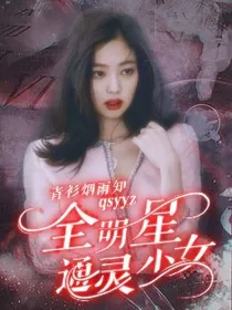 全明星：通灵少女