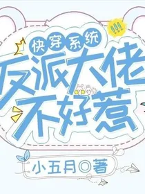 快穿——反派大佬不好惹……