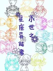 末世之星座异能者