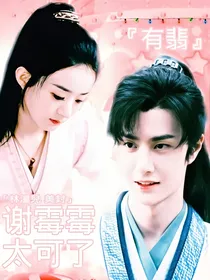 有翡：谢霉霉太可了