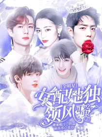 全明星：女配她独领风骚