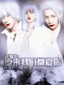 TNT：原来我们都很爱你