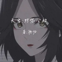 天官：对你心动