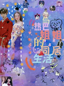 R1SE：和热巴姐姐同居生活