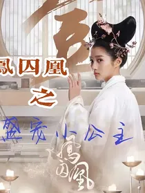 凤囚凰之盛宠小公主（大魏篇）