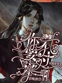 天官：你不要过来啊