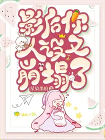 影后你人设又崩塌了