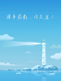 请多指教，许先生！