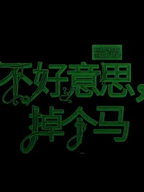 不好意思，掉个马