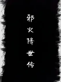 邪火降世传