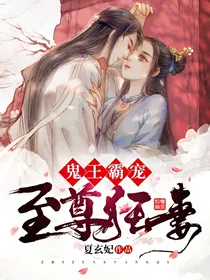 鬼王霸宠：至尊狂妻