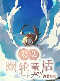安艾：幽轮童话