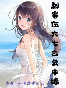 刺客伍六七之云中缘