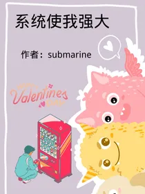 系统使我强大