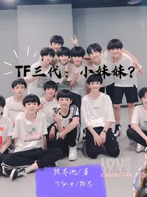 TF家族三代：小妹妹？