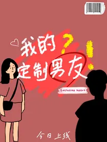 我的定制男友？？！！