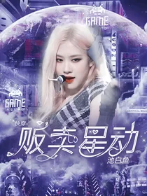 快穿之贩卖星动