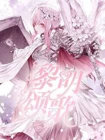 萌学园：黎明颂歌
