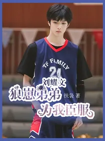 刘耀文：狼崽弟弟向我臣服