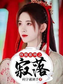 终极系列之寂落
