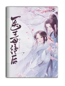 医毒绝后