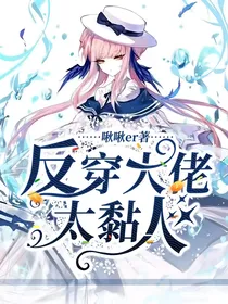 反穿大佬太黏人