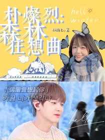 朴灿烈：森林狂想曲（又名：双向暗恋）