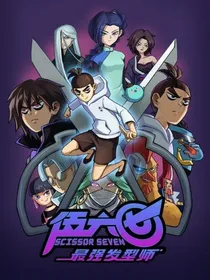 穿越刺客伍六七，我是毒王