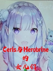 Ceris与Herobrine的女儿们（音雪原创）