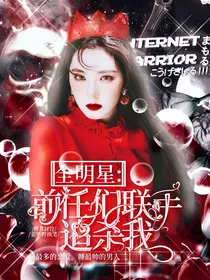 全明星：前任们联手追杀我
