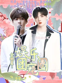全明星：娱乐圈团宠