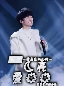 周深：月亮爱星星