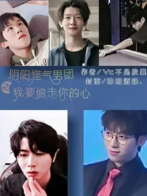 阴阳怪气男团之我要偷走你的心