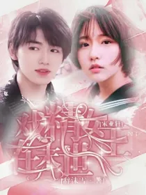 宋亚轩：戏精女王在末世