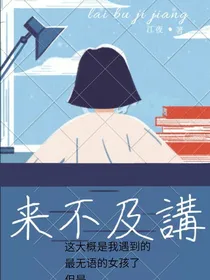 来不及讲（超甜恋爱）